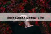 研究生有什么期刊发表（研究生发表什么论文）