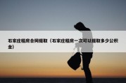石家庄租房合同提取（石家庄租房一次可以提取多少公积金）
