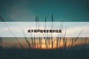 关于葫芦娃电影票的信息