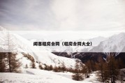 闻喜租房合同（租房合同大全）