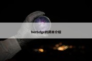 herbdge的简单介绍