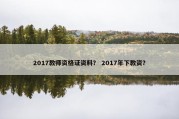 2017教师资格证资料？ 2017年下教资？