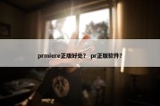 prmiere正版好处？ pr正版软件？