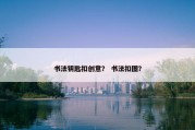 书法钥匙扣创意？ 书法扣图？