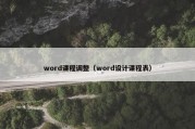 word课程调整（word设计课程表）