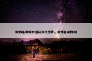 教师备课教案提问表格图片，教师备课提纲