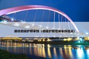 廊坊初级护师审核（初级护师现场审核地点）