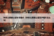 钟表儿歌顺口溜文字图片（钟表儿歌顺口溜文字图片怎么写）