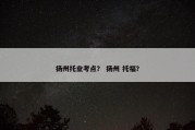 扬州托业考点？ 扬州 托福？