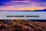 新教师怎么快速备课教案（新教师如何备好课）