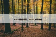 word课程评价，word文档课程