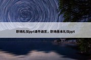职场礼仪ppt课件语言，职场基本礼仪ppt