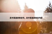 高中英语求助信句，高中英语求助信句型