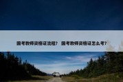 国考教师资格证流程？ 国考教师资格证怎么考？
