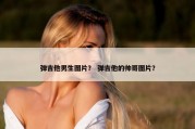 弹吉他男生图片？ 弹吉他的帅哥图片？