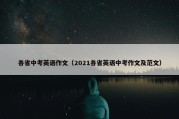各省中考英语作文（2021各省英语中考作文及范文）