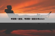 考研数一题型，考研数一题型分布2023