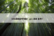 GRE阅读备考书籍？ gre 阅读 备考？