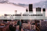 贵阳工厂vr全景图拍摄（贵阳工厂vr全景图拍摄时间）