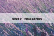 桶泡脚平替？ 泡脚桶治病真的假的？