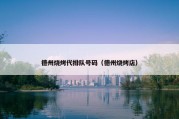 德州烧烤代排队号码（德州烧烤店）