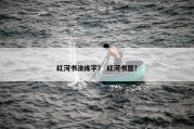 红河书法练字？ 红河书盟？