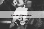 悲伤提琴曲（悲伤提琴名曲回忆）