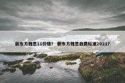 新东方雅思11价格？ 新东方雅思收费标准2021？