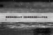 我理想演讲稿800字（我的理想演讲稿1000字左右）