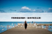 手账教程星辰图片（星辰手帐怎么做）