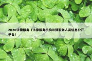 2020法律服务（法律服务机构法律服务人员信息公开平台）