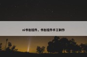 ni书包挂件，书包挂件手工制作