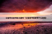 公益可以送书给儿童吗（公益送书出邮费什么套路）
