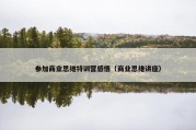 参加商业思维特训营感悟（商业思维讲座）