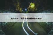 美白淡斑？ 美白淡斑面膜哪款效果好？