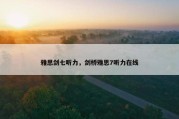 雅思剑七听力，剑桥雅思7听力在线