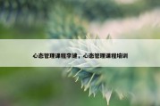 心态管理课程李建，心态管理课程培训