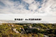 赏月甜点？ doc可溶性有机碳？