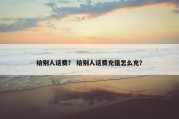 给别人话费？ 给别人话费充值怎么充？