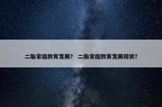 二胎家庭教育发展？ 二胎家庭教育发展现状？