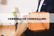 三年级家长会ppt小班（3年级家长会ppt课件）