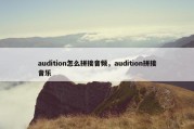audition怎么拼接音频，audition拼接音乐