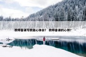 教师备课写教案心体会？ 教师备课的心得？