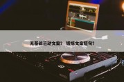 无基础运动文案？ 锻炼文案短句？