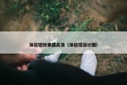体验馆效果图高清（体验馆设计图）