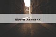 美发精华油（美发精油怎么用）