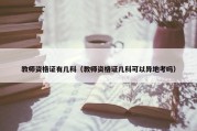 教师资格证有几科（教师资格证几科可以异地考吗）