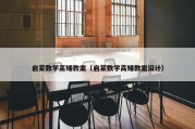 启蒙数学高矮教案（启蒙数学高矮教案设计）