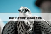 比较好gre备考资料？ gre好的备考资料？