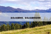 自动ai绘图教程，自动ai绘图教程视频